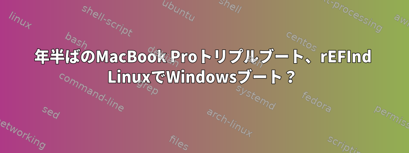 2012年半ばのMacBook Proトリプルブート、rEFInd LinuxでWindowsブート？