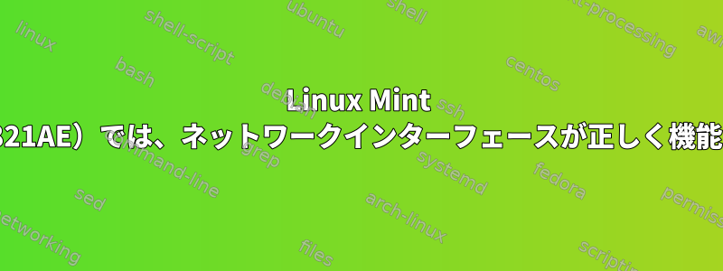 Linux Mint 18（RTL8821AE）では、ネットワークインターフェースが正しく機能しません。