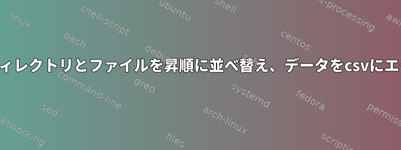 各ディレクトリのディレクトリとファイルを昇順に並べ替え、データをcsvにエクスポートします。