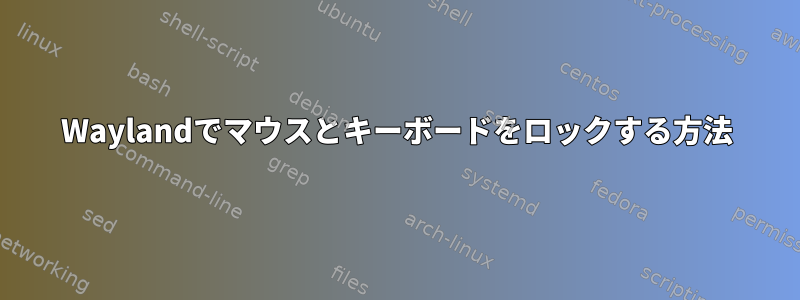 Waylandでマウスとキーボードをロックする方法