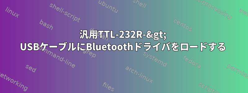 汎用TTL-232R-&gt; USBケーブルにBluetoothドライバをロードする