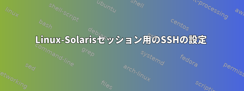 Linux-Solarisセッション用のSSHの設定