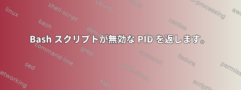 Bash スクリプトが無効な PID を返します。