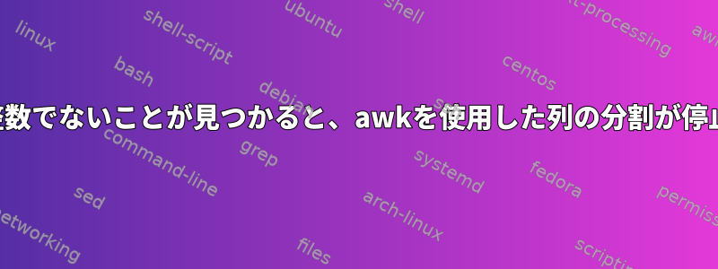 シェル：整数でないことが見つかると、awkを使用した列の分割が停止します。