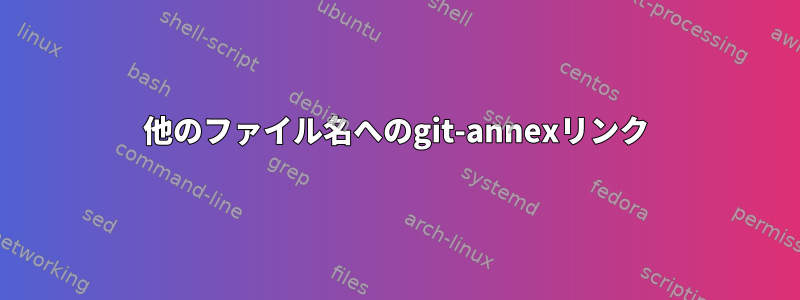 他のファイル名へのgit-annexリンク