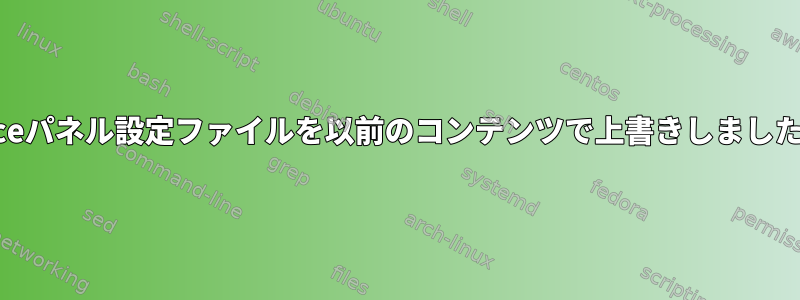 Xfceパネル設定ファイルを以前のコンテンツで上書きしました。