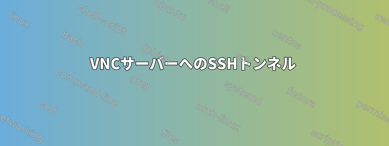 VNCサーバーへのSSHトンネル