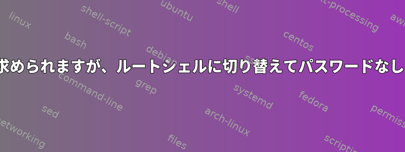 NOPASSWDを設定するとパスワードの入力を求められますが、ルートシェルに切り替えてパスワードなしで同じコマンドを実行できるのはなぜですか？