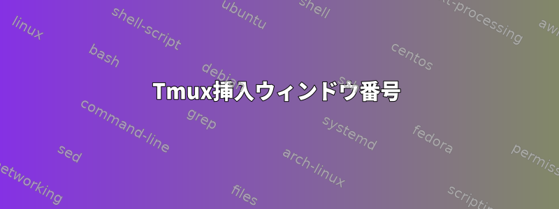 Tmux挿入ウィンドウ番号