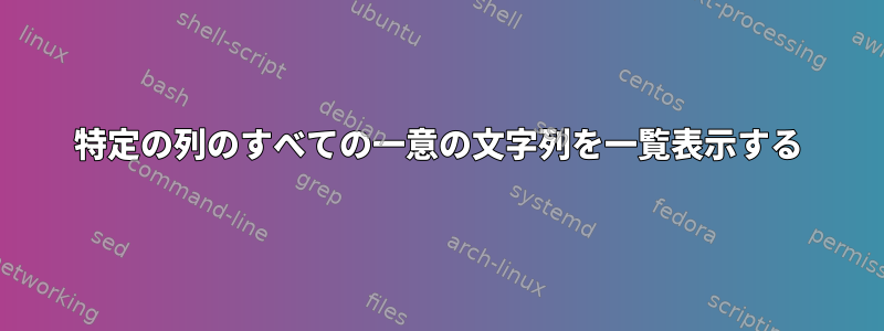 特定の列のすべての一意の文字列を一覧表示する