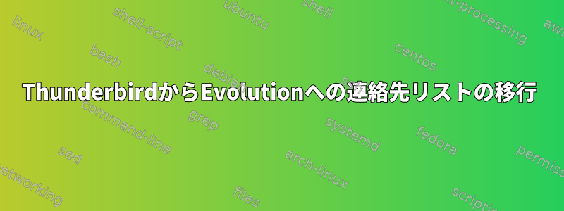 ThunderbirdからEvolutionへの連絡先リストの移行