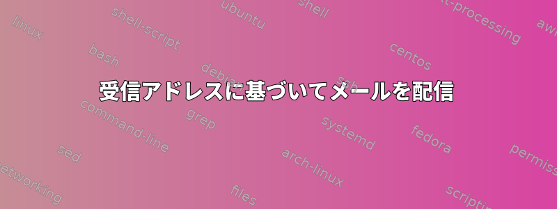 受信アドレスに基づいてメールを配信