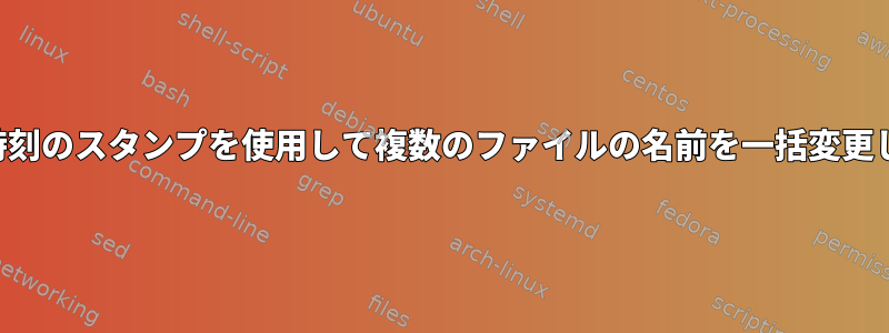 日付と時刻のスタンプを使用して複数のファイルの名前を一括変更します。