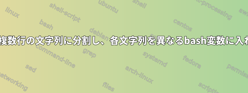 stdinを複数行の文字列に分割し、各文字列を異なるbash変数に入れる方法