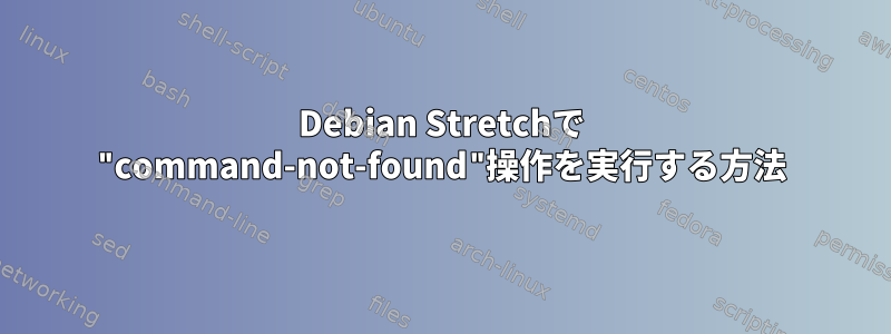 Debian Stretchで "command-not-found"操作を実行する方法