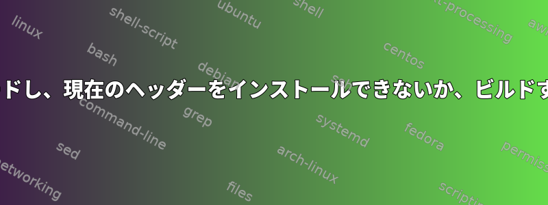 RPIのKali、カーネルをアップグレードし、現在のヘッダーをインストールできないか、ビルドする古いヘッダーが見つかりません。