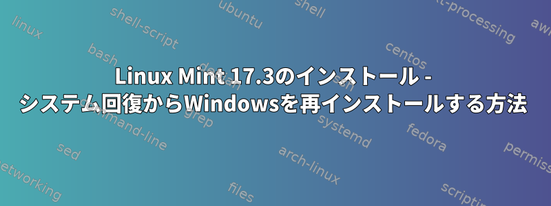 Linux Mint 17.3のインストール - システム回復からWindowsを再インストールする方法