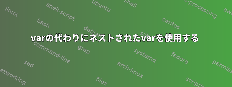 varの代わりにネストされたvarを使用する