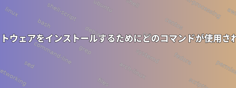 AIXにソフトウェアをインストールするためにどのコマンドが使用されますか？