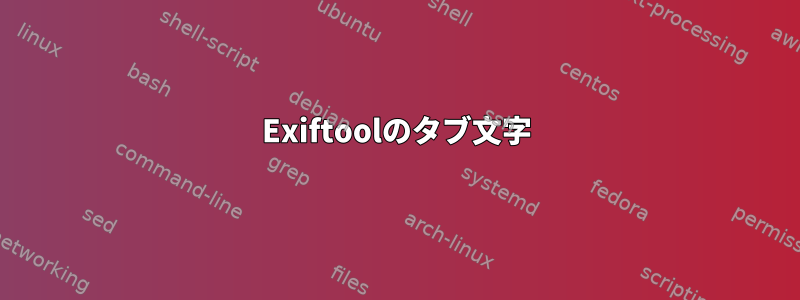 Exiftoolのタブ文字