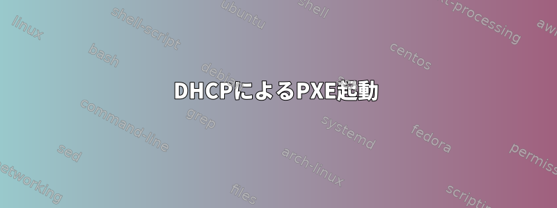 DHCPによるPXE起動