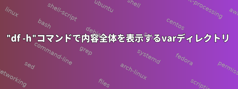 "df -h"コマンドで内容全体を表示するvarディレクトリ