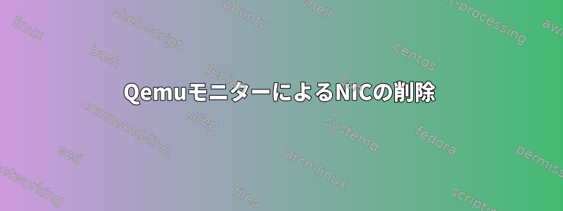 QemuモニターによるNICの削除