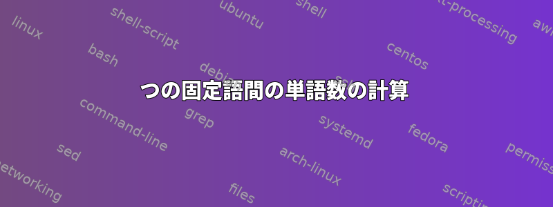 2つの固定語間の単語数の計算