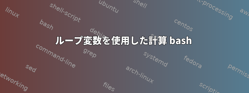 ループ変数を使用した計算 bash