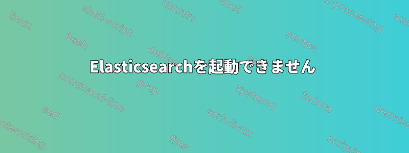 Elasticsearchを起動できません