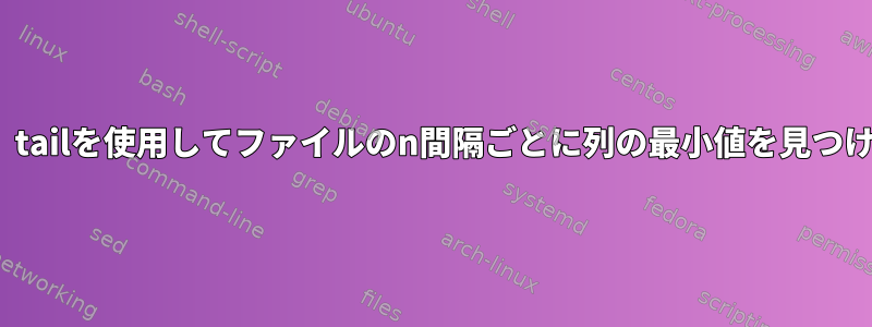 sed、sort、tailを使用してファイルのn間隔ごとに列の最小値を見つける方法は？