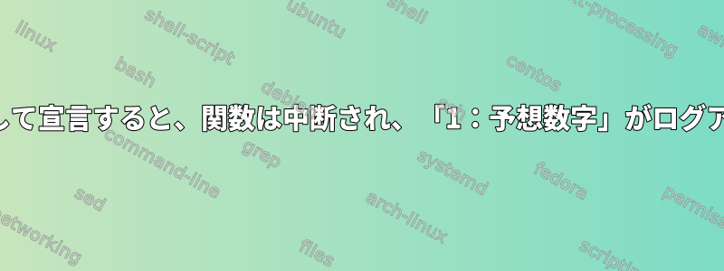 ローカル変数として宣言すると、関数は中断され、「1：予想数字」がログアウトされます。