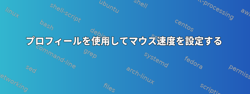 プロフィールを使用してマウス速度を設定する