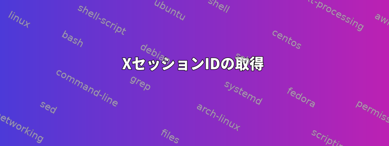 XセッションIDの取得