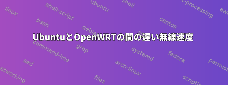 UbuntuとOpenWRTの間の遅い無線速度