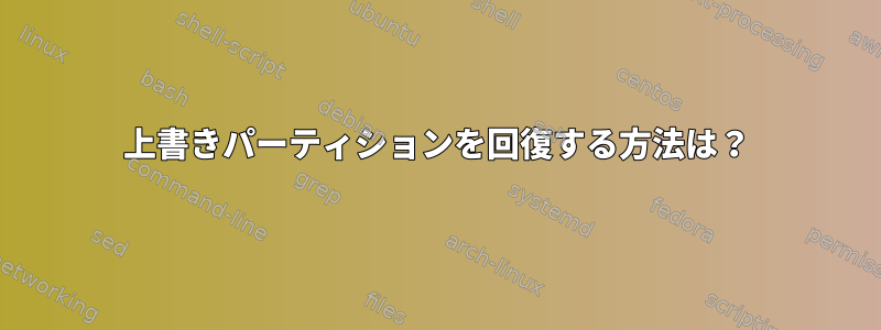 上書きパーティションを回復する方法は？