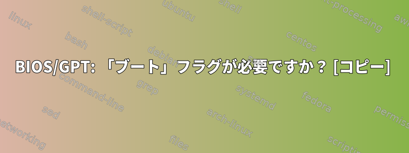 BIOS/GPT: 「ブート」フラグが必要ですか？ [コピー]