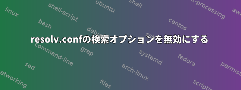 resolv.confの検索オプションを無効にする