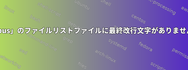 パッケージ「qdbus」のファイルリストファイルに最終改行文字がありません（Raspbian）