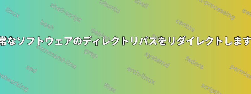 異常なソフトウェアのディレクトリパスをリダイレクトします。