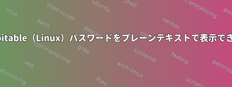 Metasploitable（Linux）パスワードをプレーンテキストで表示できますか？