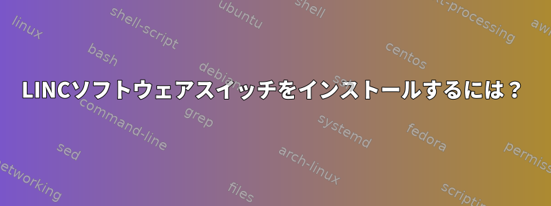 LINCソフトウェアスイッチをインストールするには？