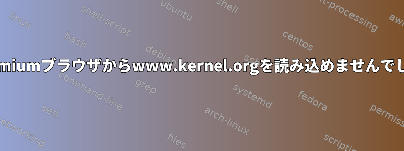 Chromiumブラウザからwww.kernel.orgを読み込めませんでした。