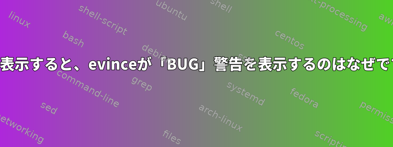 PDFを表示すると、evinceが「BUG」警告を表示するのはなぜですか？