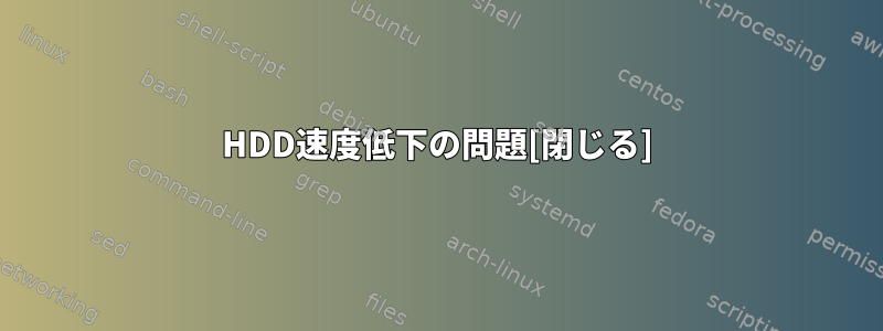 HDD速度低下の問題[閉じる]