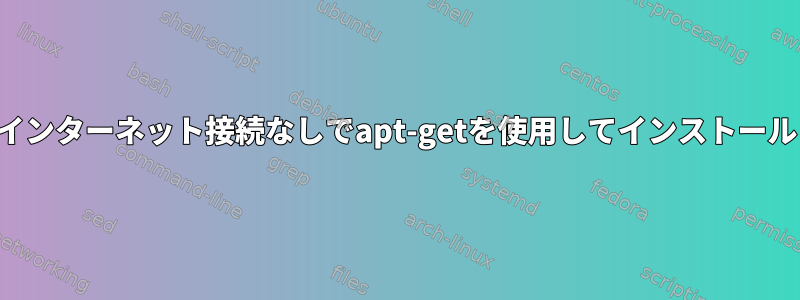 インターネット接続なしでapt-getを使用してインストール