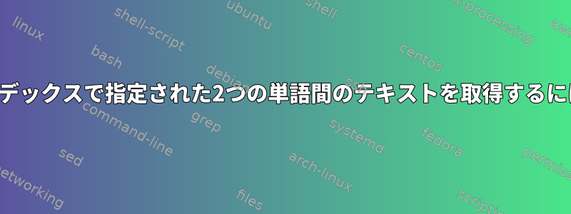 インデックスで指定された2つの単語間のテキストを取得するには？