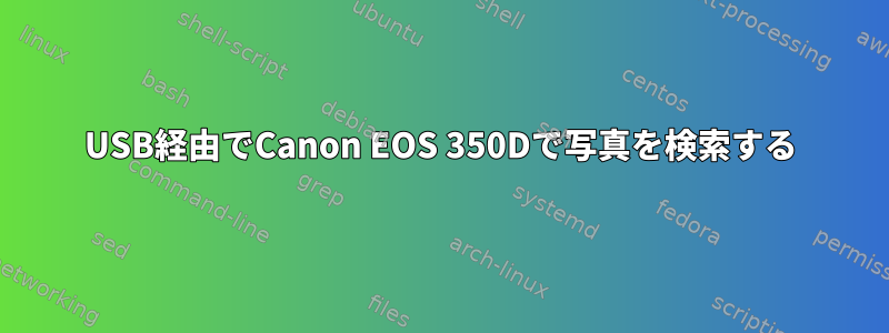 USB経由でCanon EOS 350Dで写真を検索する