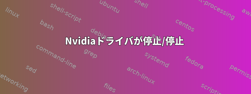 Nvidiaドライバが停止/停止