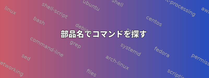 部品名でコマンドを探す